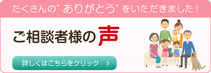 たくさんの“ありがとう”をいただきました！ご相談者様の声