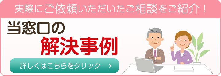 実際にご依頼いただいたご相談をご紹介！当窓口の解決事例