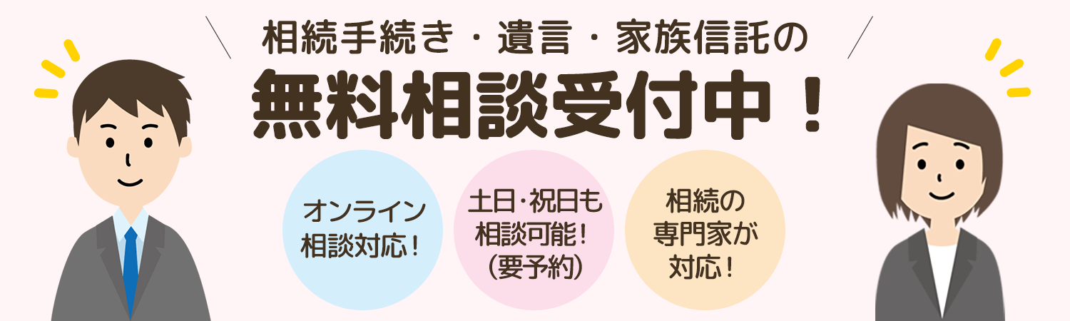 相続手続き・遺言・家族信託の無料相談受付中！