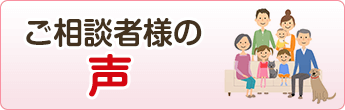 ご相談者様の声