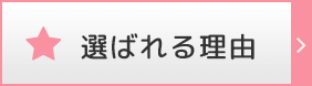 選ばれる理由