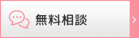 無料相談