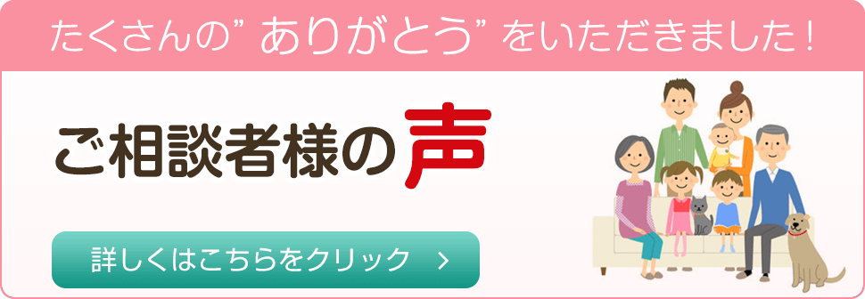 たくさんの”ありがとう”をいただきました！ご相談者様の声