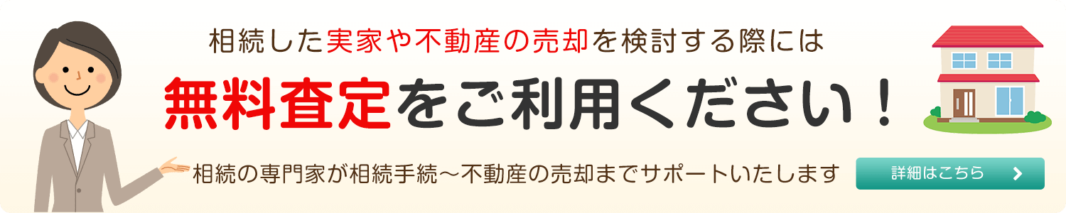 相続した実家や不動産の売却を検討する際には無料査定をご利用ください！相続の専門家が相続手続〜不動産の売却までサポートいたします