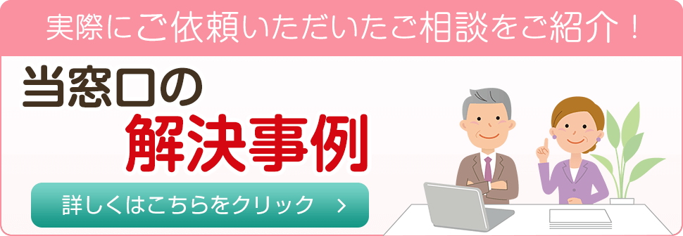 実際にご依頼いただいたご相談をご紹介！当窓口の解決事例