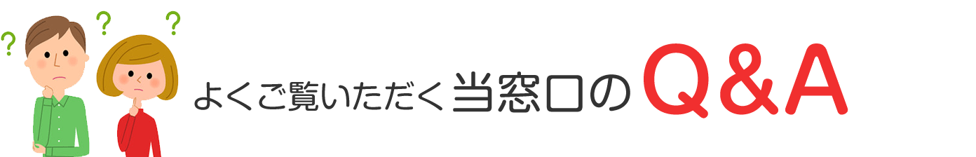 よくご覧いただく当窓口のQ&A