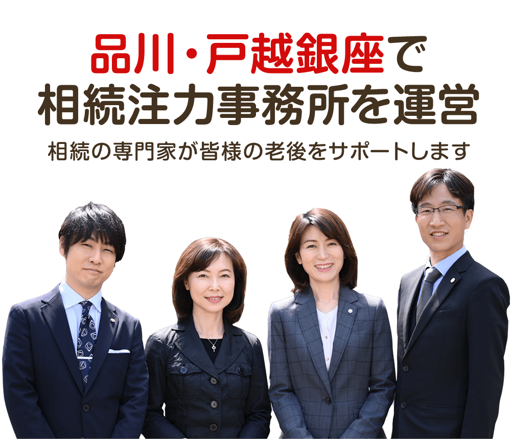 品川・戸越銀座で相続注力事務所を運営／相続の専門家が皆様の老後をサポートします