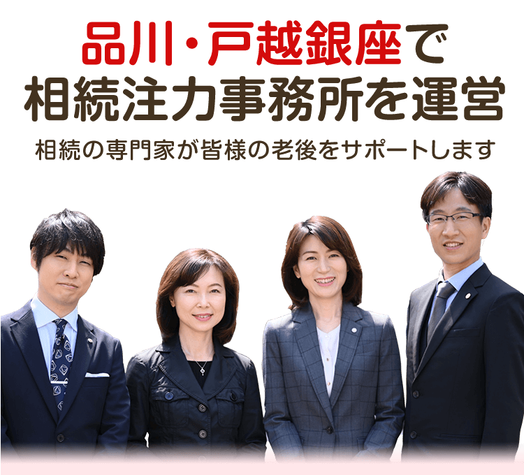 品川・戸越銀座で相続注力事務所を運営／相続の専門家が皆様の老後をサポートします